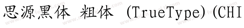 思源黑体 粗体 (TrueType)(CHINESE GB2312)字体转换